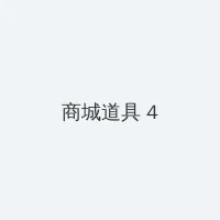 聂小雨视频3分25哪里可以看 积分商城 - 邀请码
