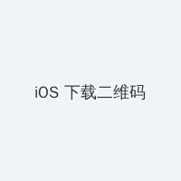 聂小雨视频3分25哪里可以看 iOS客户端下载二维码